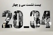 20 نشست‌ در سی‌وچهارمین جشنواره فیلم کوتاه تهران