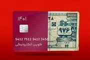 مبلغ کالابرگ الکترونیکی جدید اعلام شد/ ۷ دهک مشمول هستند