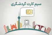 از سیم کارت گردشگری چه خبر؟