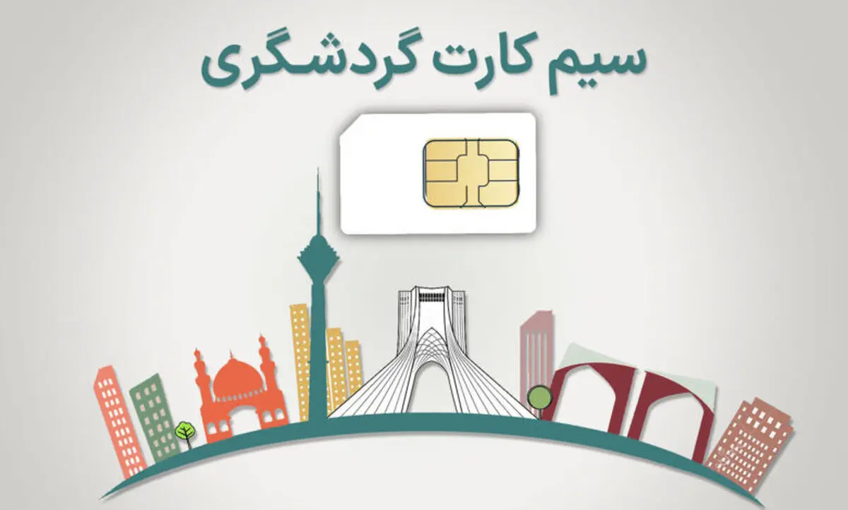 از سیم کارت گردشگری چه خبر؟
