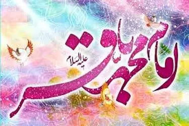 امام محمد باقر (ع)