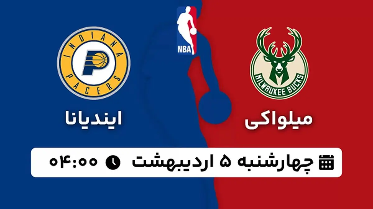 پخش زنده بسکتبال میلواکی - ایندیانا ۵ اردیبهشت ۱۴۰۳