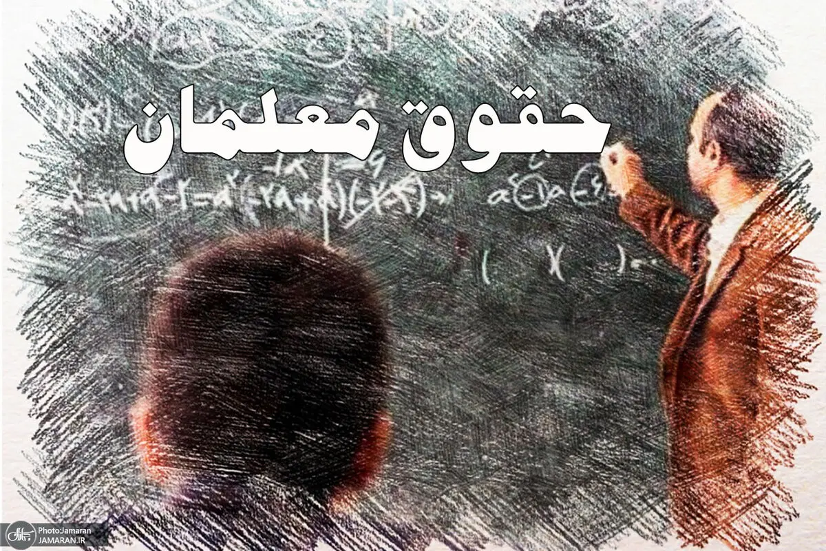 حقوق معلمان افزایش یافت