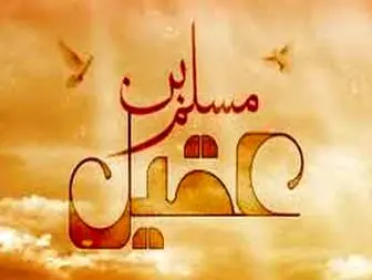 سفیر امام حسین علیه السّلام