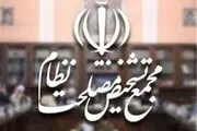 متن نظر هیئت عالی نظارت درباره مغایرت‌های بودجه ۹۹ با سیاست‌های کلی نظام 
