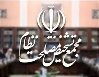ادامه بررسی موضوع الحاق ایران به کنوانسیون CFT در مجمع تشخیص
