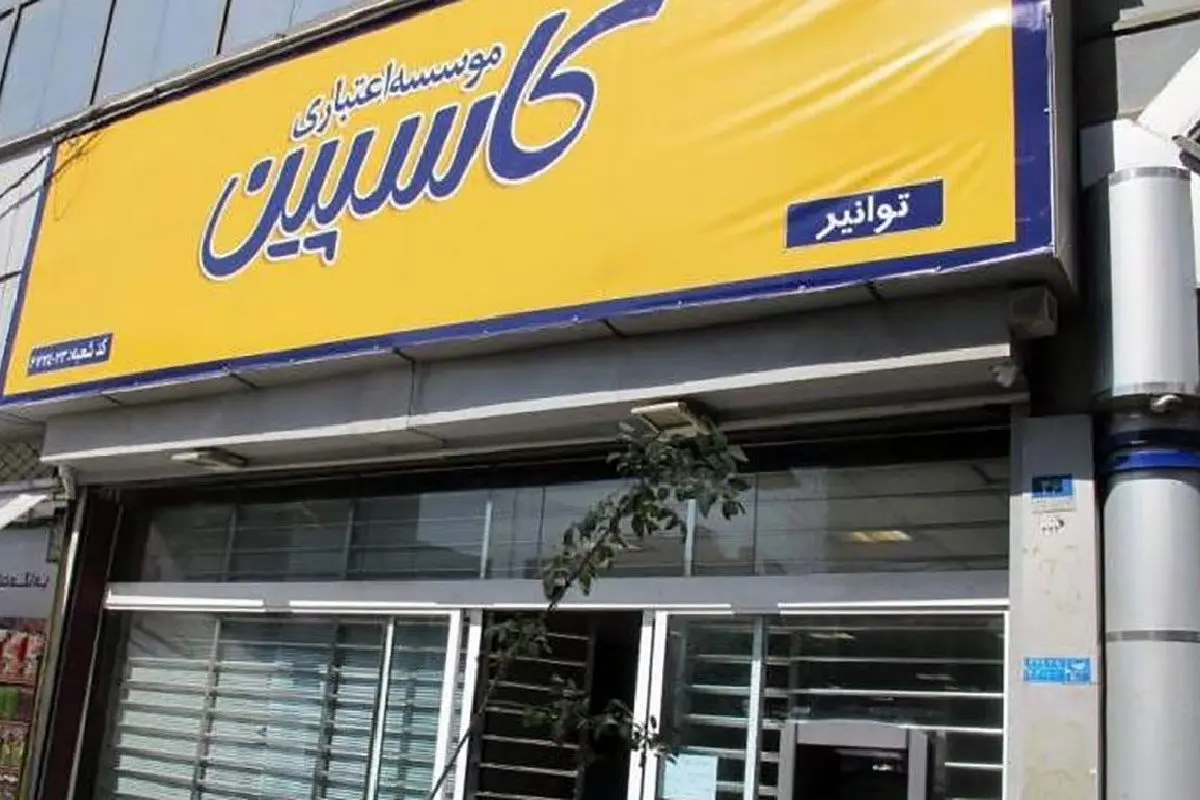 موسسه کاسپین منحل شد