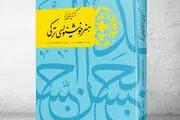 کتاب «گزیده‌هایی از هنر خوشنویسی ترکی» منتشر شد
