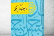 کتاب «گزیده‌هایی از هنر خوشنویسی ترکی» منتشر شد