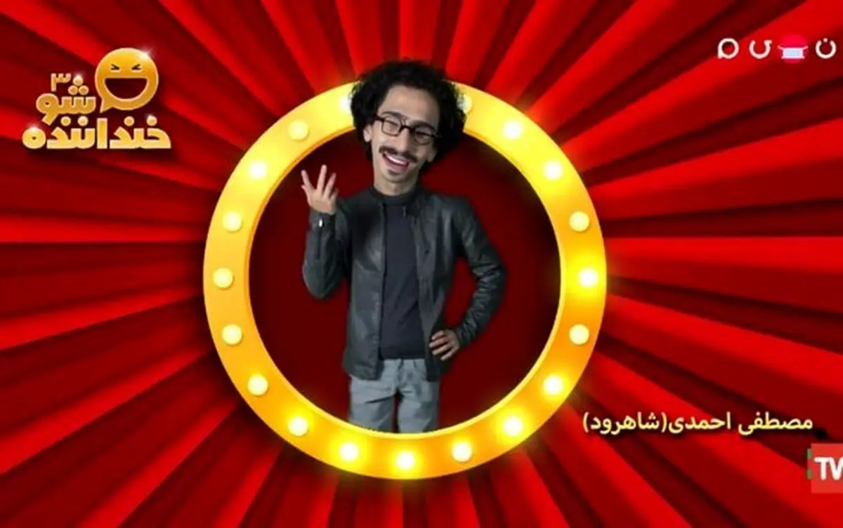 استندآپ کمدی «مصطفی احمدی» از شاهرود در مرحله دوم خنداننده شو ۳ + فیلم