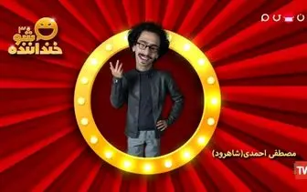 استندآپ کمدی «مصطفی احمدی» از شاهرود در مرحله دوم خنداننده شو ۳ + فیلم