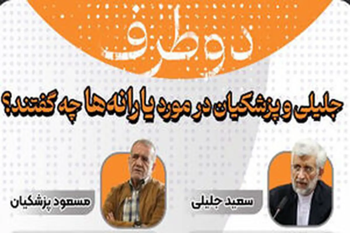 جلیلی و پزشکیان در مورد یارانه‌ها چه گفتند؟
