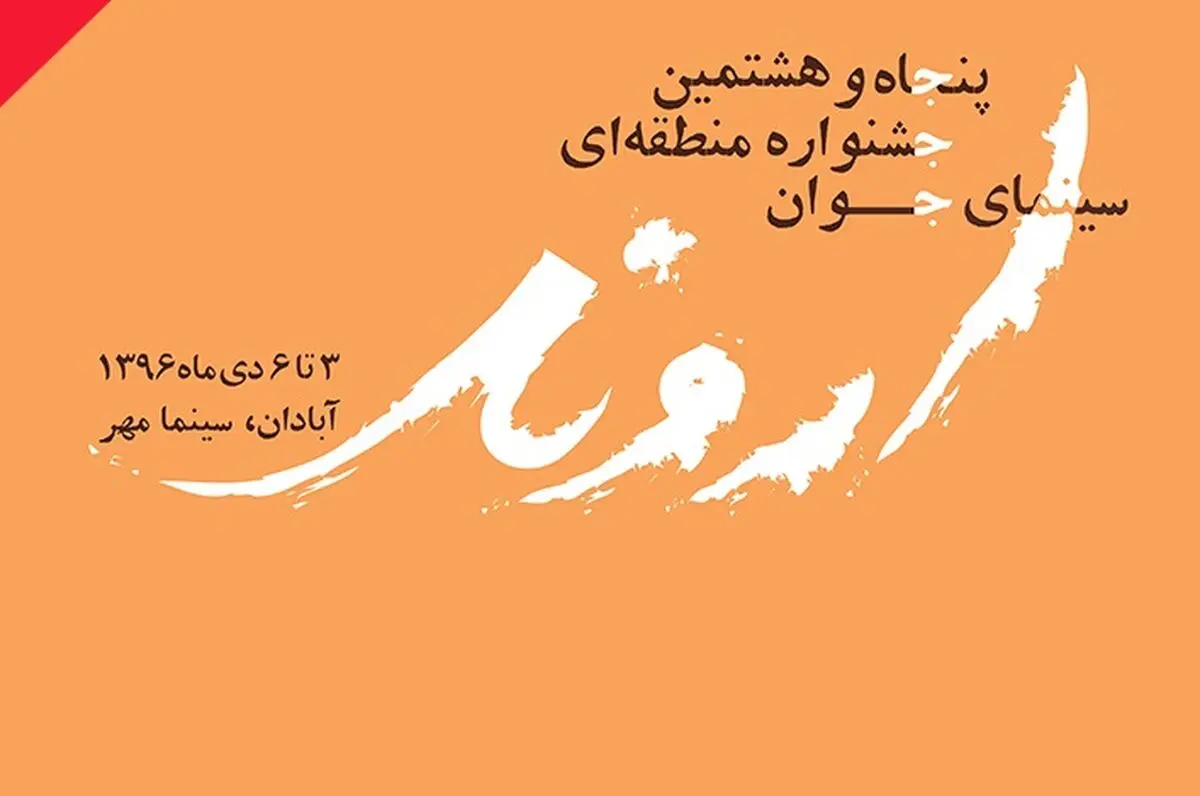 فیلم‌های راه‌یافته به جشنواره فیلم «اروند» 