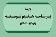 موافقت نمایندگان با کلیات برنامه هفتم توسعه 