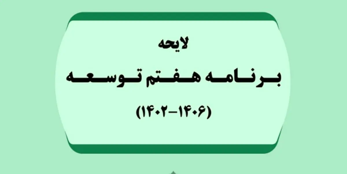 موافقت نمایندگان با کلیات برنامه هفتم توسعه