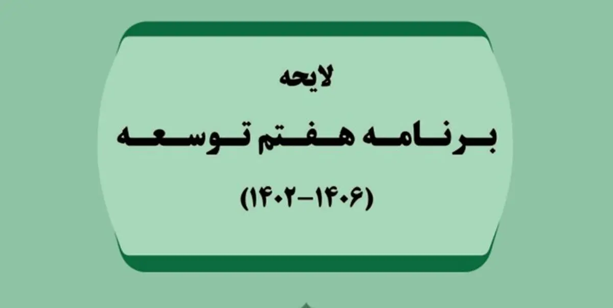 موافقت نمایندگان با کلیات برنامه هفتم توسعه 
