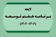 موافقت نمایندگان با کلیات برنامه هفتم توسعه 
