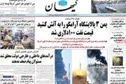 واکنش روزنامه های سیاسی  چهارشنبه ۱۸ شهریور ۱۴۰۵ به شکار سپاه در تنگه