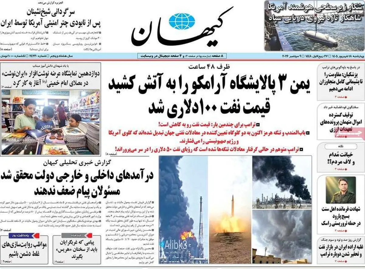 واکنش روزنامه های سیاسی  چهارشنبه ۱۸ شهریور ۱۴۰۵ به شکار سپاه در تنگه