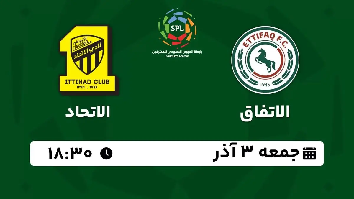 پخش زنده لیگ حرفهای عربستان: الاتفاق - الاتحاد جمعه 3 آذر 1402