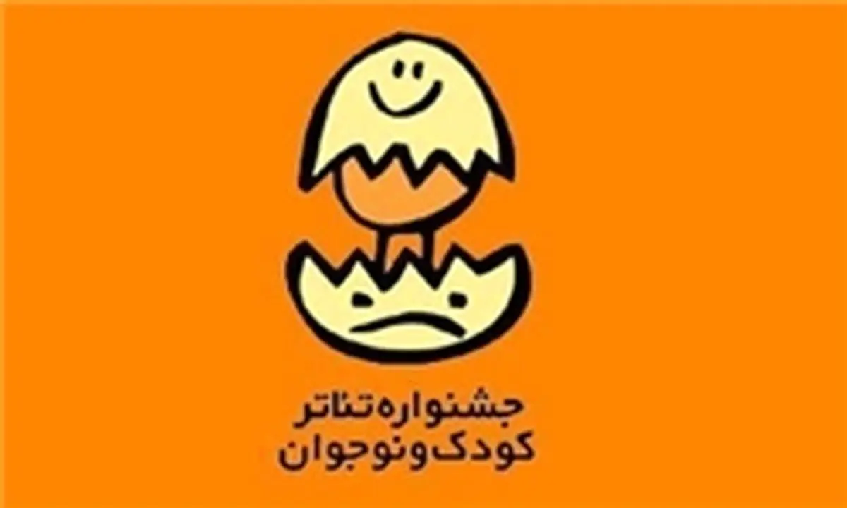 رونمایی از پوستر جشنواره بینالمللی تئاتر کودک و نوجوان