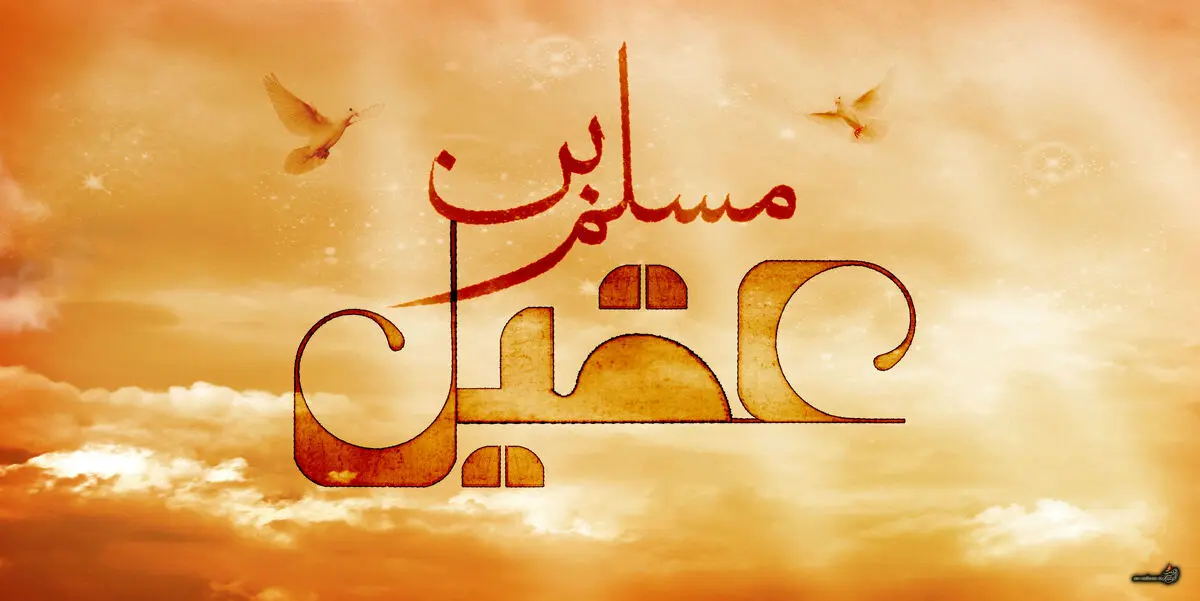مسلم ‏بن عقیل کیست؟