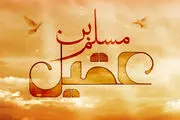 مسلم ‏بن عقیل کیست؟