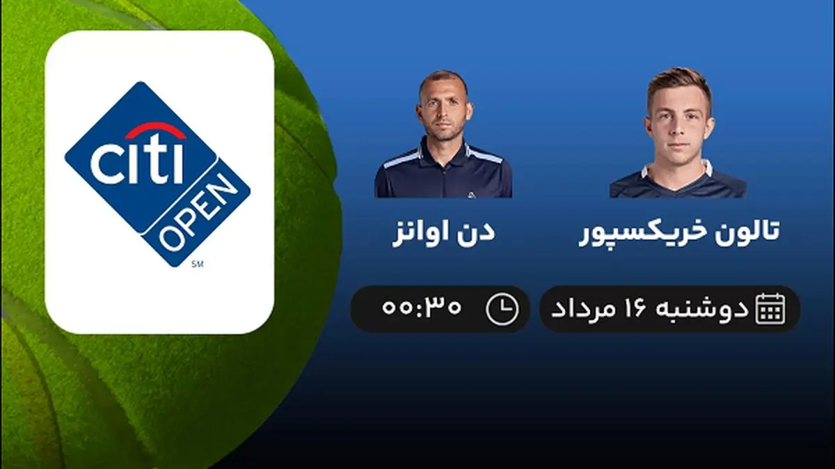 پخش زنده تنیس تالون خریکسپور با دن اوانز امروز ۱۶ مرداد ۱۴۰۲