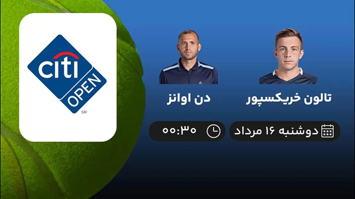 پخش زنده تنیس تالون خریکسپور با دن اوانز امروز ۱۶ مرداد ۱۴۰۲