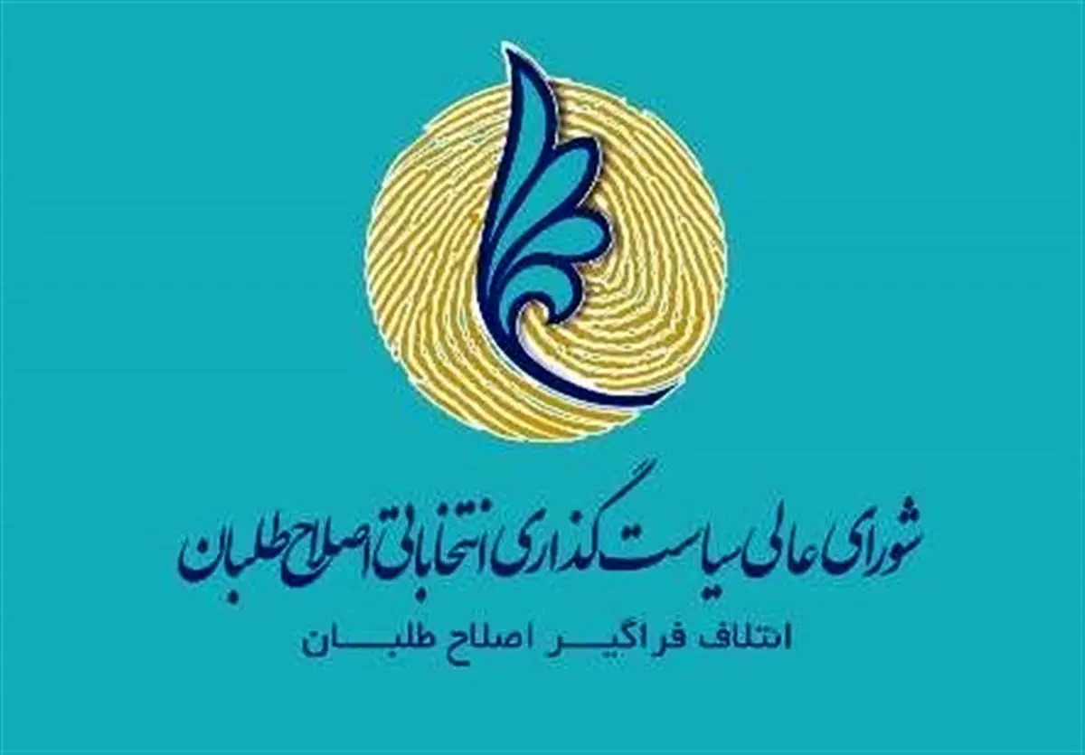 اعضای حقیقی شورای سیاستگذاری اصلاح طلبان کنار گذاشته میشوند
