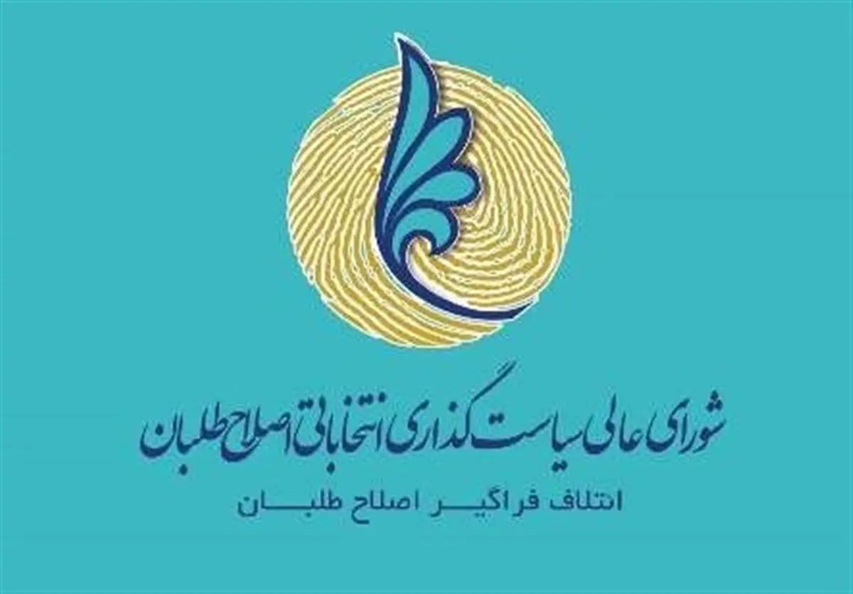 اعضای حقیقی شورای سیاست‌گذاری اصلاح طلبان کنار گذاشته می‌شوند