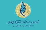 اعضای حقیقی شورای سیاست‌گذاری اصلاح طلبان کنار گذاشته می‌شوند