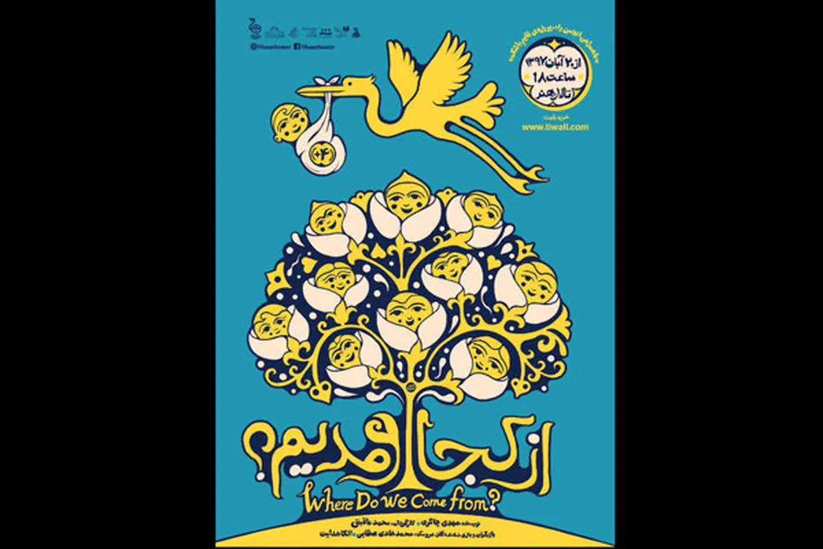 اجرای «از کجا اومدیم» در تالار هنر