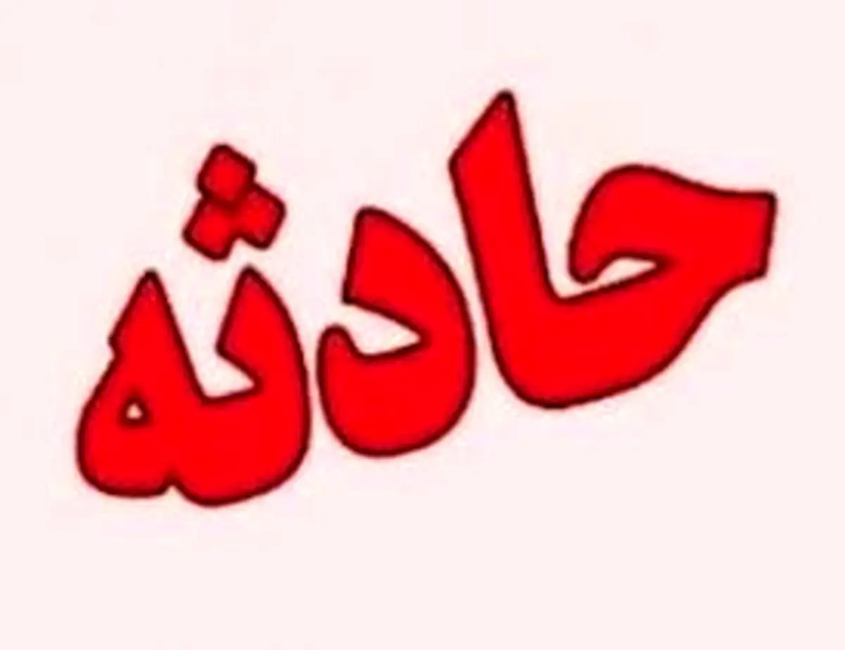غرق بچه سه ساله در ارومیه