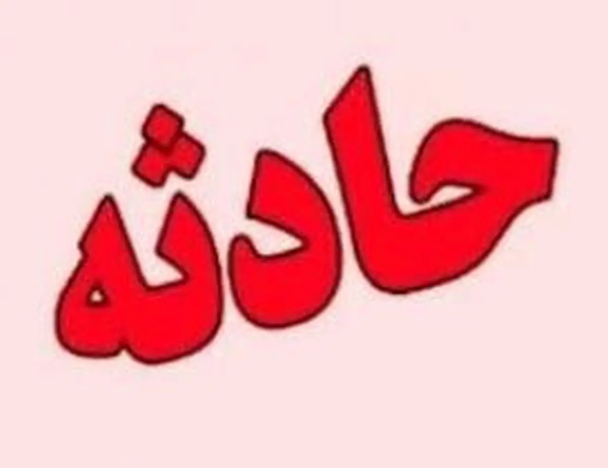غرق بچه سه ساله در ارومیه