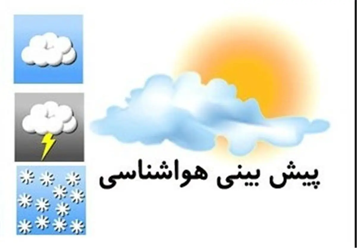 جوی آرام و پایدار در بیشتر مناطق کشور تا پایان هفته