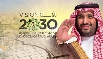 توهمی به نام چشم انداز عربستان 2030!