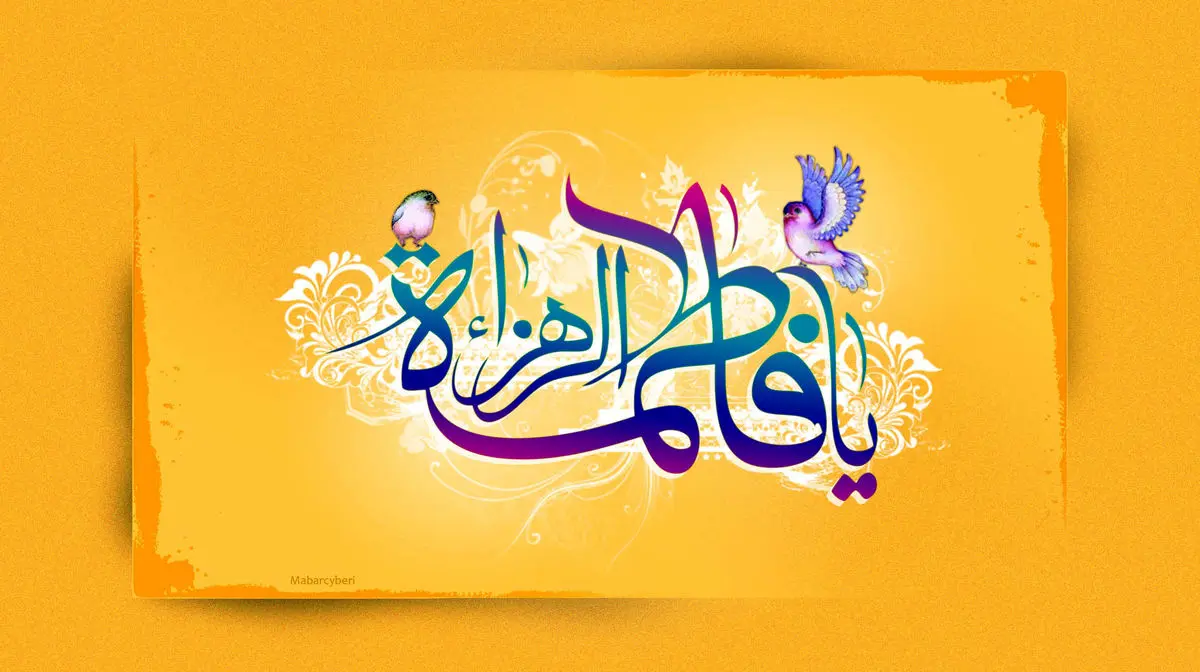 نقاشی درباره ولادت حضرت فاطمه زهرا(س)