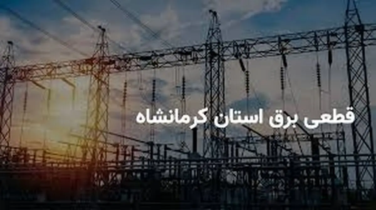 برنامه قطع برق کرمانشاه دوشنبه ۲۵ فروردین ۱۴۰۴