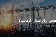 برنامه قطع برق کرمانشاه سه‌شنبه ۲ اردیبهشت ۱۴۰۴
