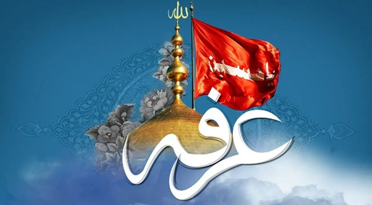روز عرفه، روزی که دعا مستجاب می شود/ اعمال کامل شب و روز عرفه