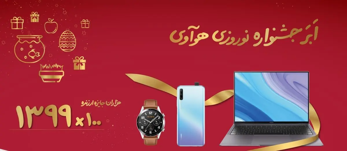 اَبَر جشنواره نوروزی هوآوی تمدید شد

