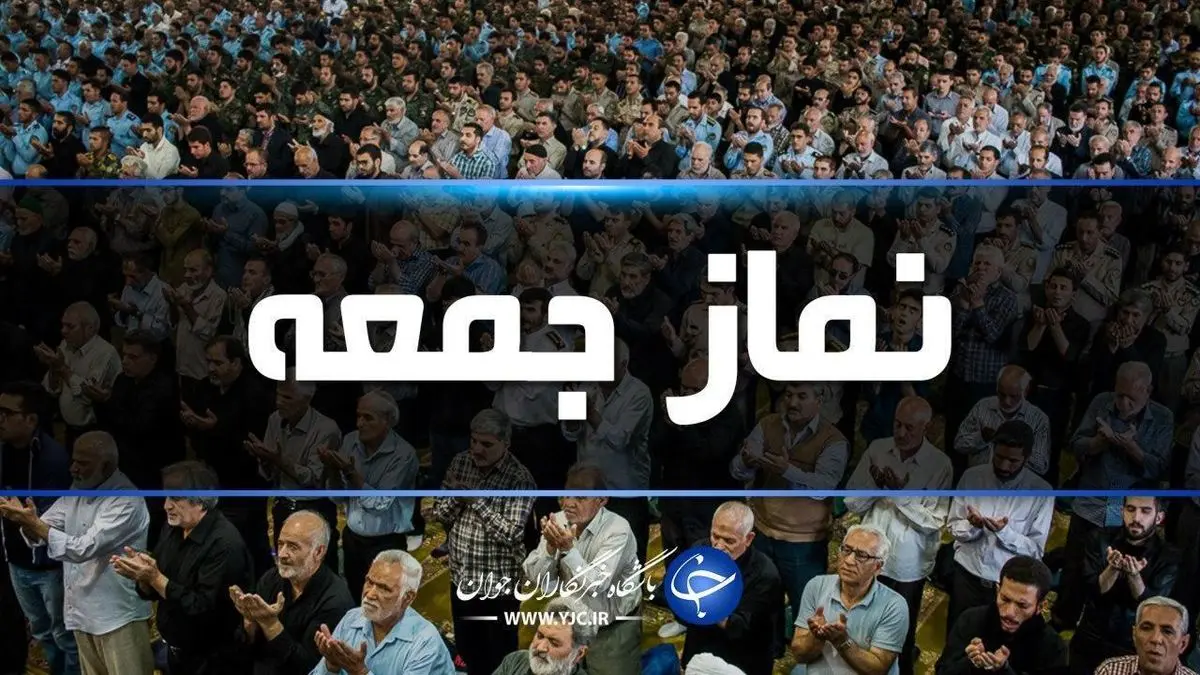 برگزاری نماز جمعه تهران به امامت آیتالله صدیقی