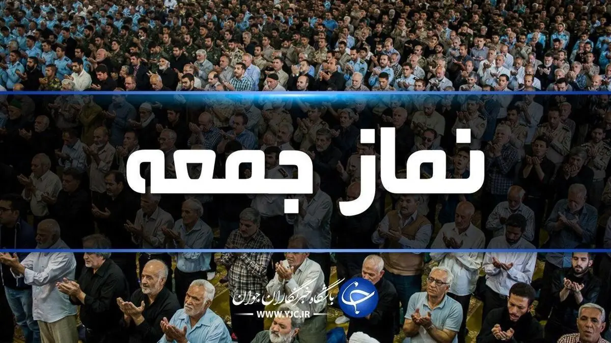 برگزاری نماز جمعه تهران به امامت آیت‌الله صدیقی