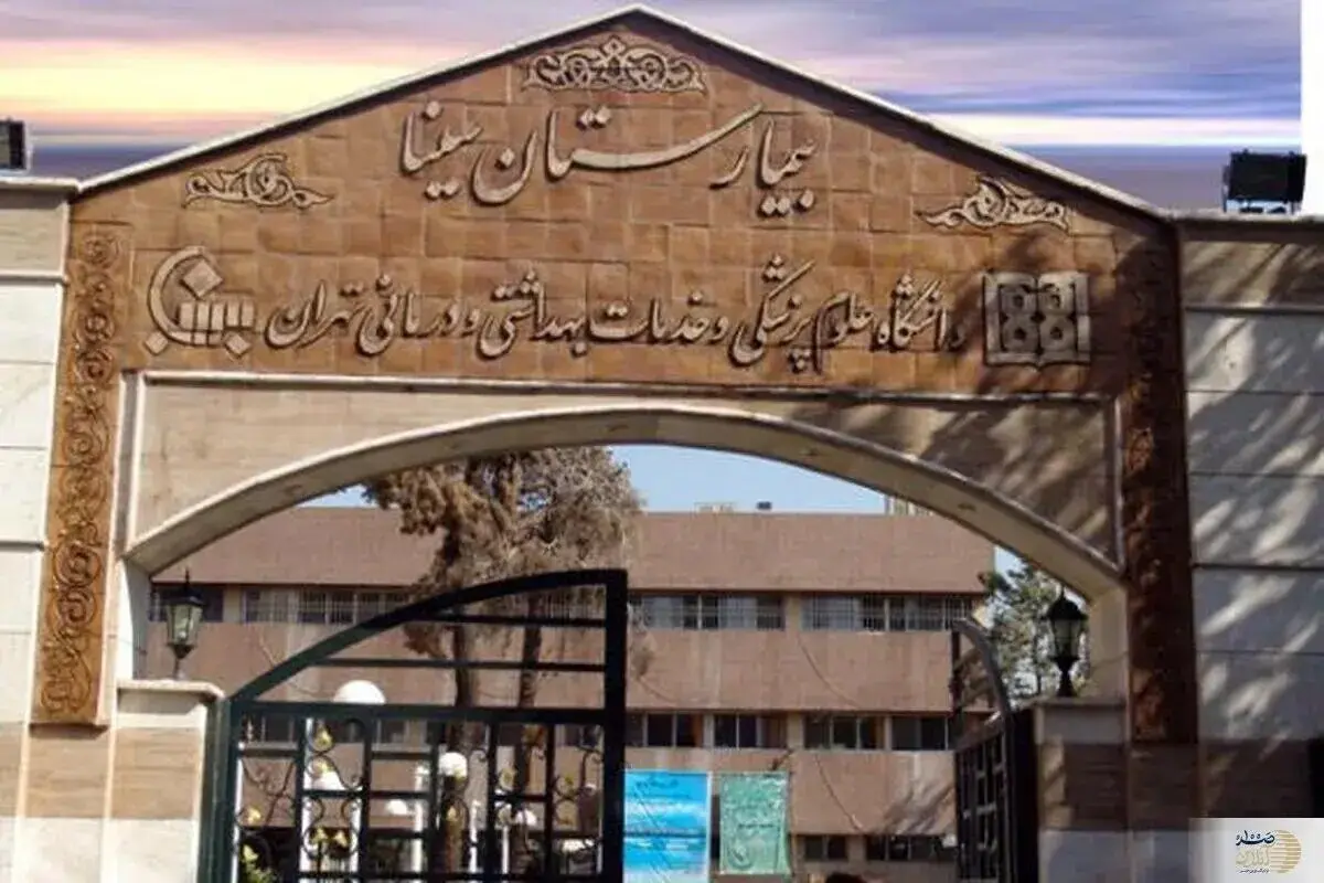اطلاعیه دانشگاه علوم پزشکی درباره فیلم منتشر شده از اتفاقات بیمارستان سینا