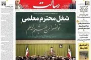 شغل محترم معلمی/هشدار شدید انصارالله به واشنگتن/ستون سرکوب/پیشخوان