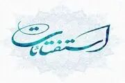 غسل و وضو هنگام کاشتن مژه صحیح است؟