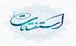 استفتاء از امام خامنه‌ای درباره «نماز خواندن با بدن نجس» و «کپی‌برداری برای استفاده شخصی»