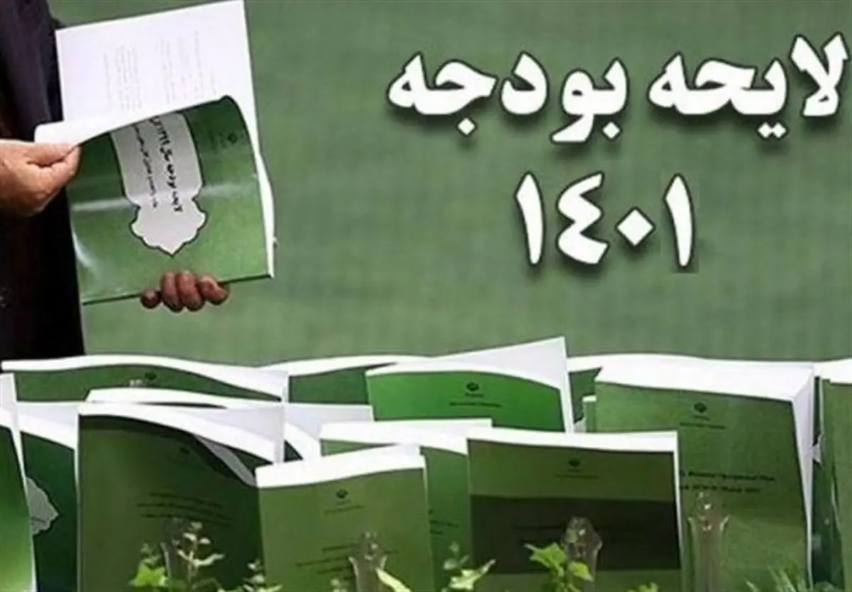 متن کامل لایحه بودجه ۱۴۰۱+ جزییات