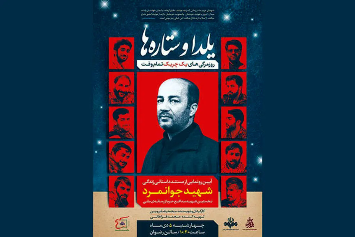 «یلدا و ستاره» روی آنتن می رود/ روایت شهیدِ رسانه ملی در سوریه